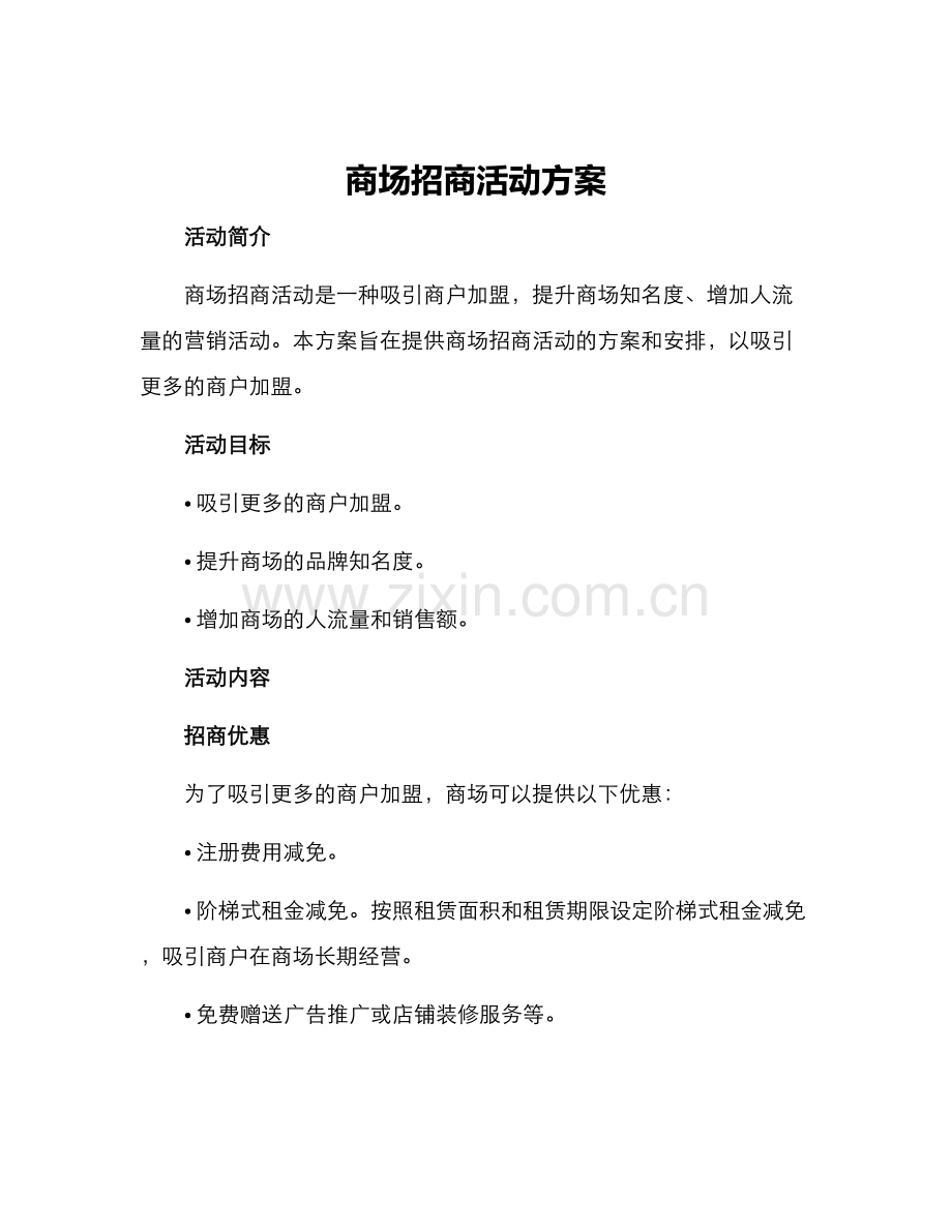 商场招商活动方案.docx_第1页