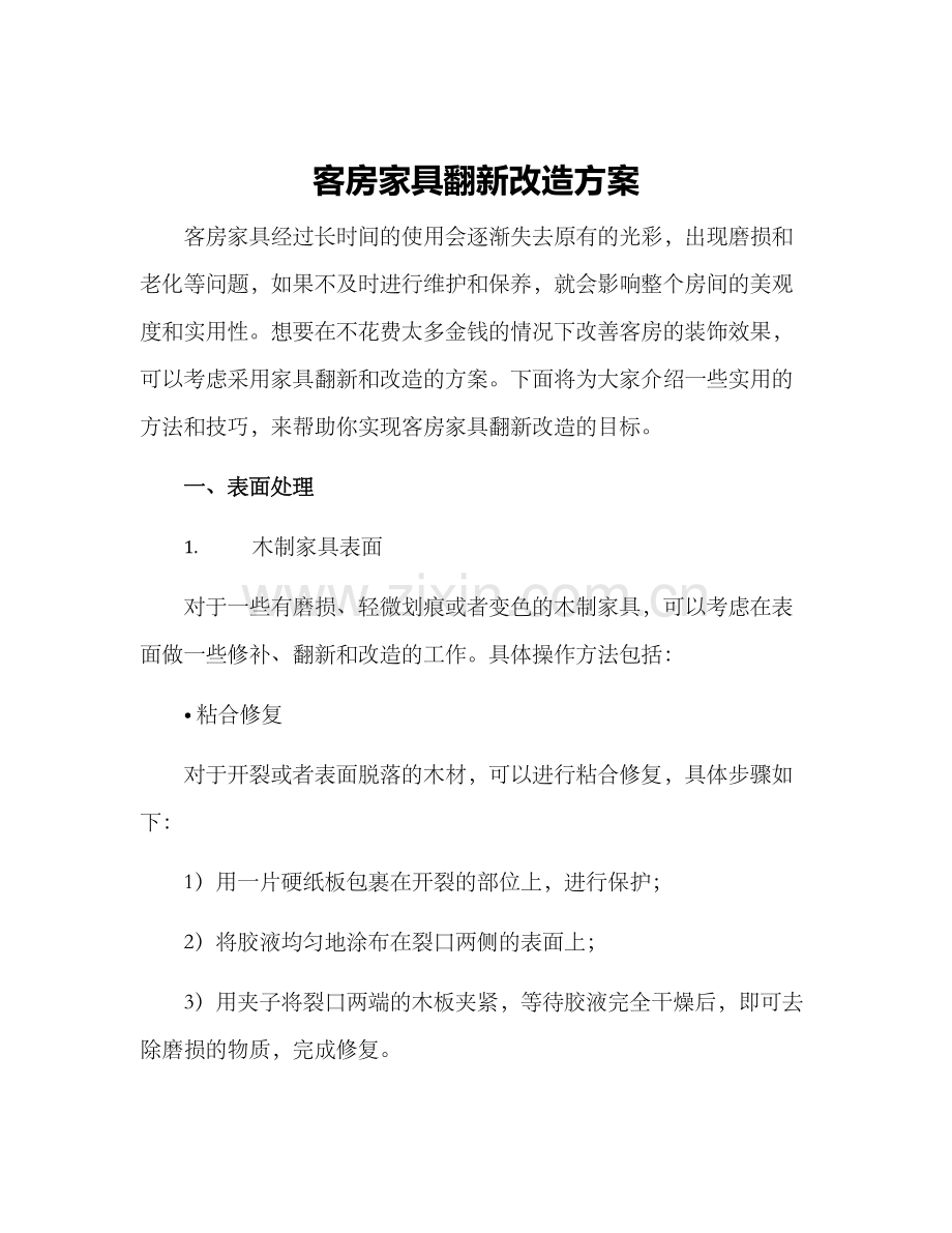 客房家具翻新改造方案.docx_第1页