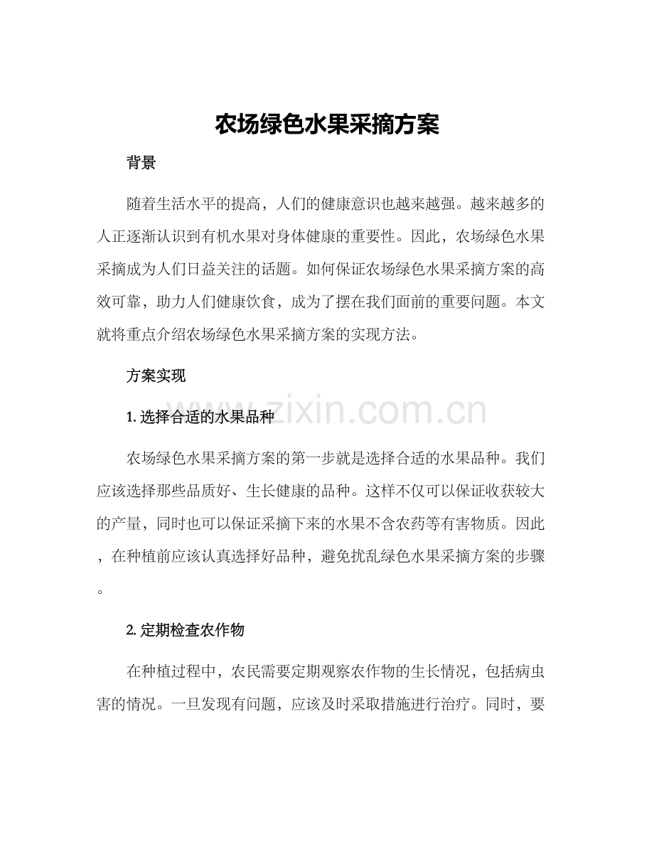 农场绿色水果采摘方案.docx_第1页