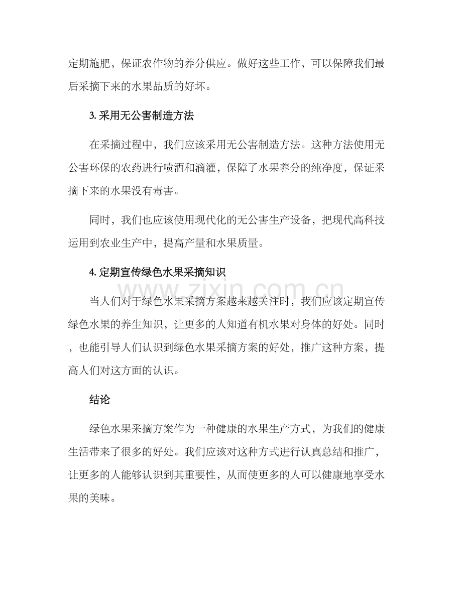 农场绿色水果采摘方案.docx_第2页