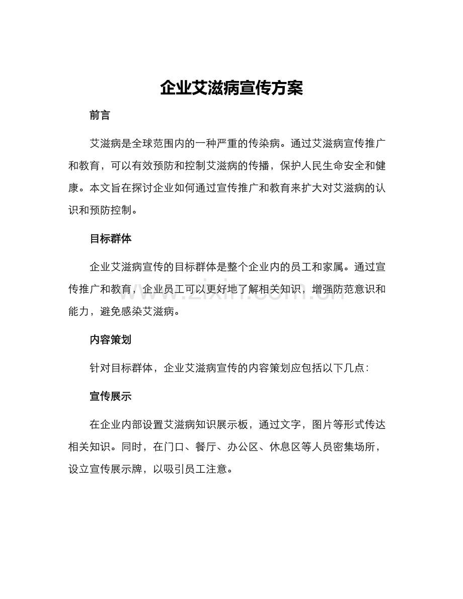 企业艾滋病宣传方案.docx_第1页