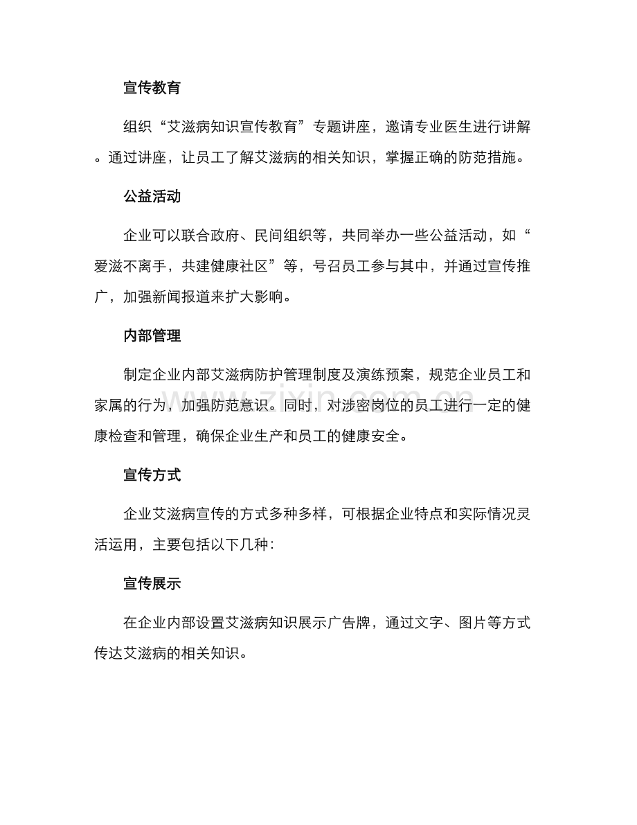 企业艾滋病宣传方案.docx_第2页