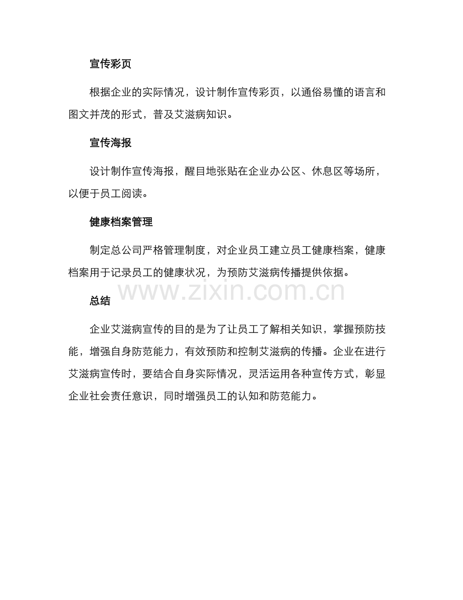 企业艾滋病宣传方案.docx_第3页