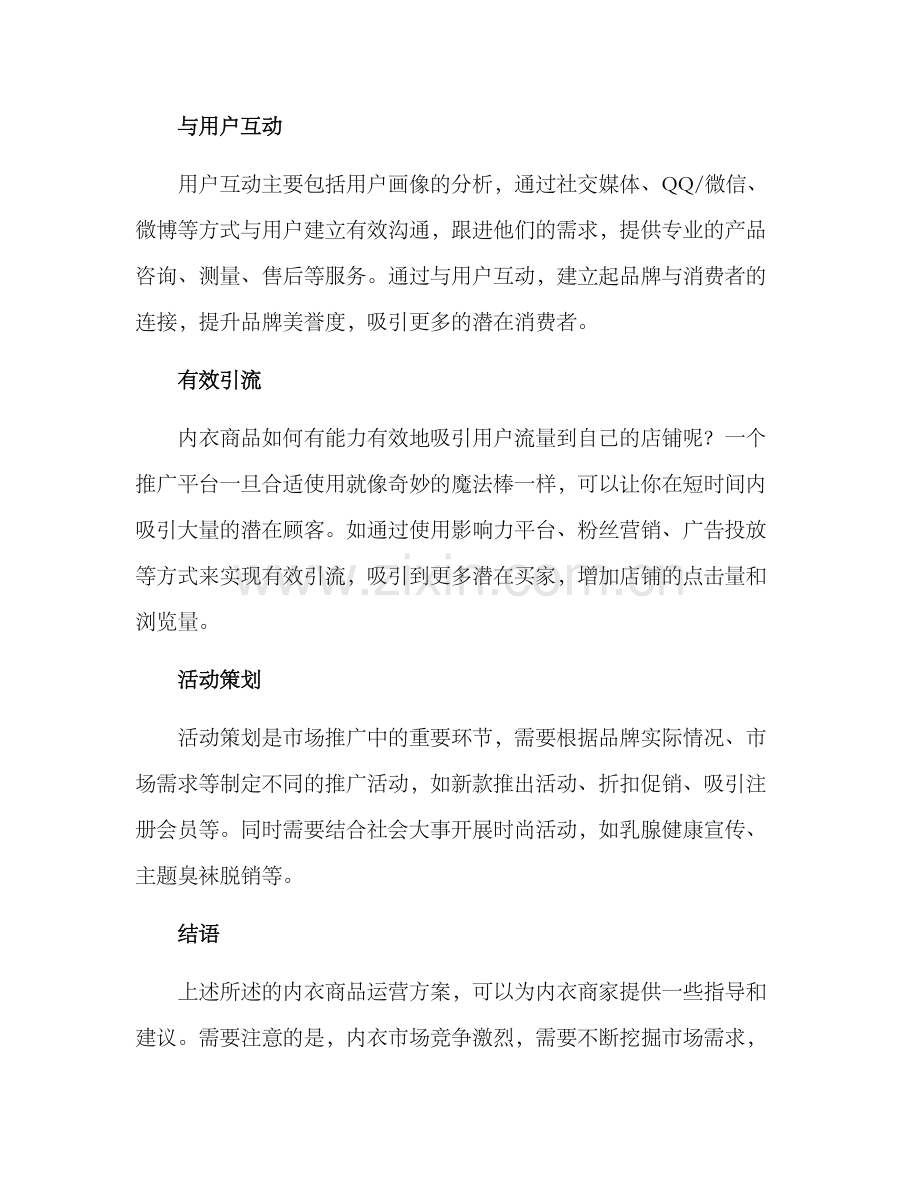 内衣商品运营方案.docx_第3页