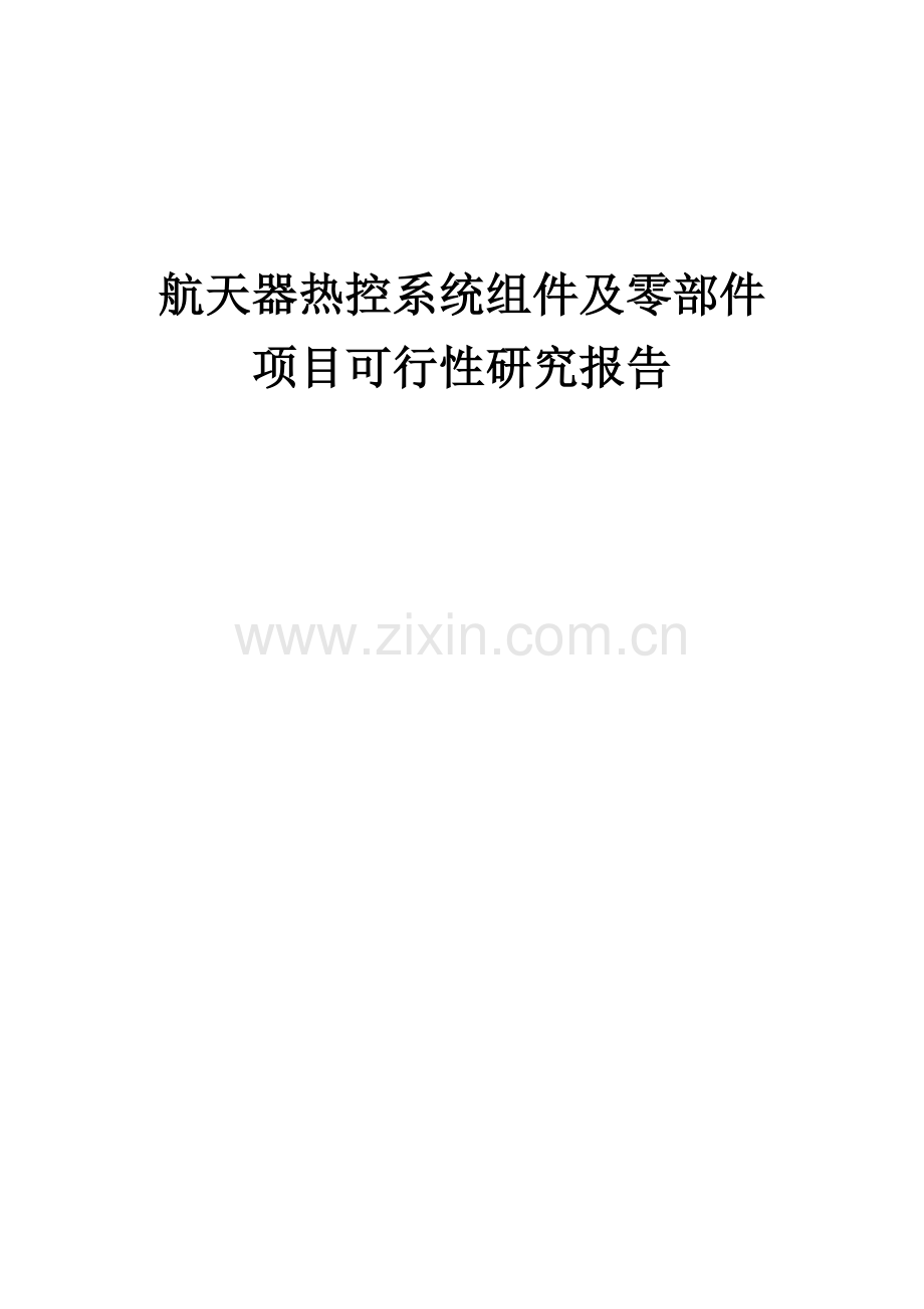 2024年航天器热控系统组件及零部件项目可行性研究报告.docx_第1页