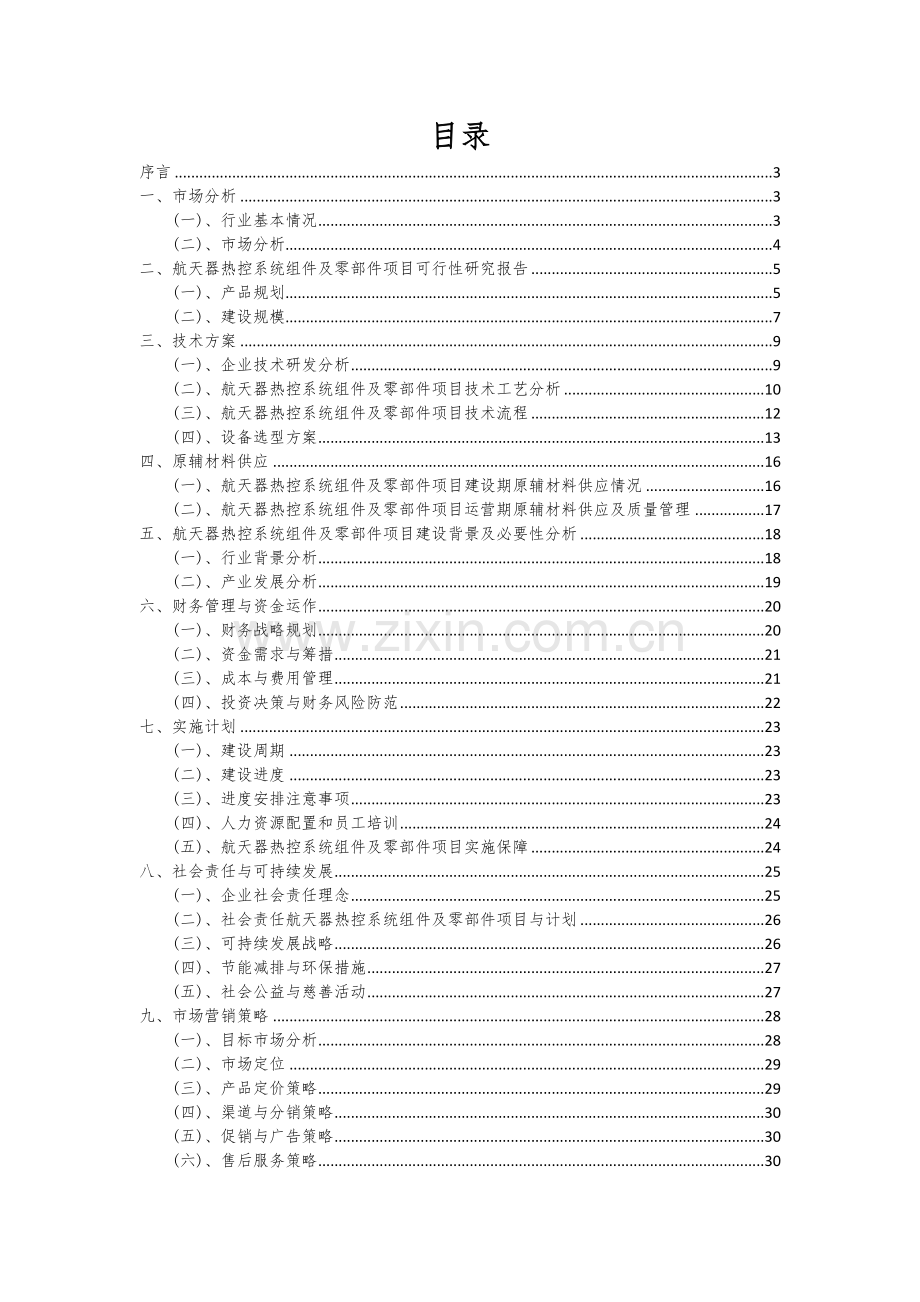 2024年航天器热控系统组件及零部件项目可行性研究报告.docx_第2页