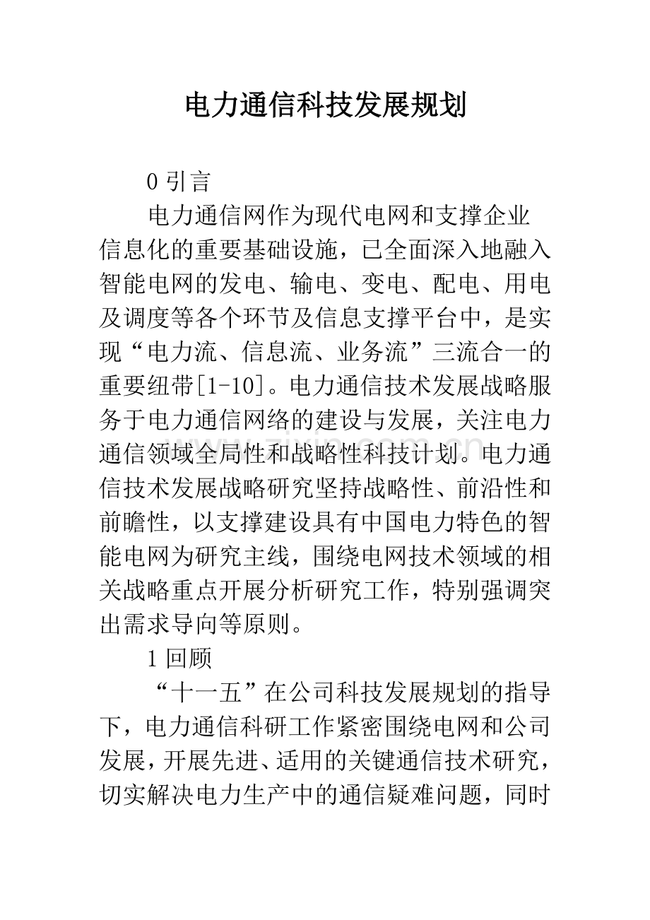 电力通信科技发展规划.docx_第1页