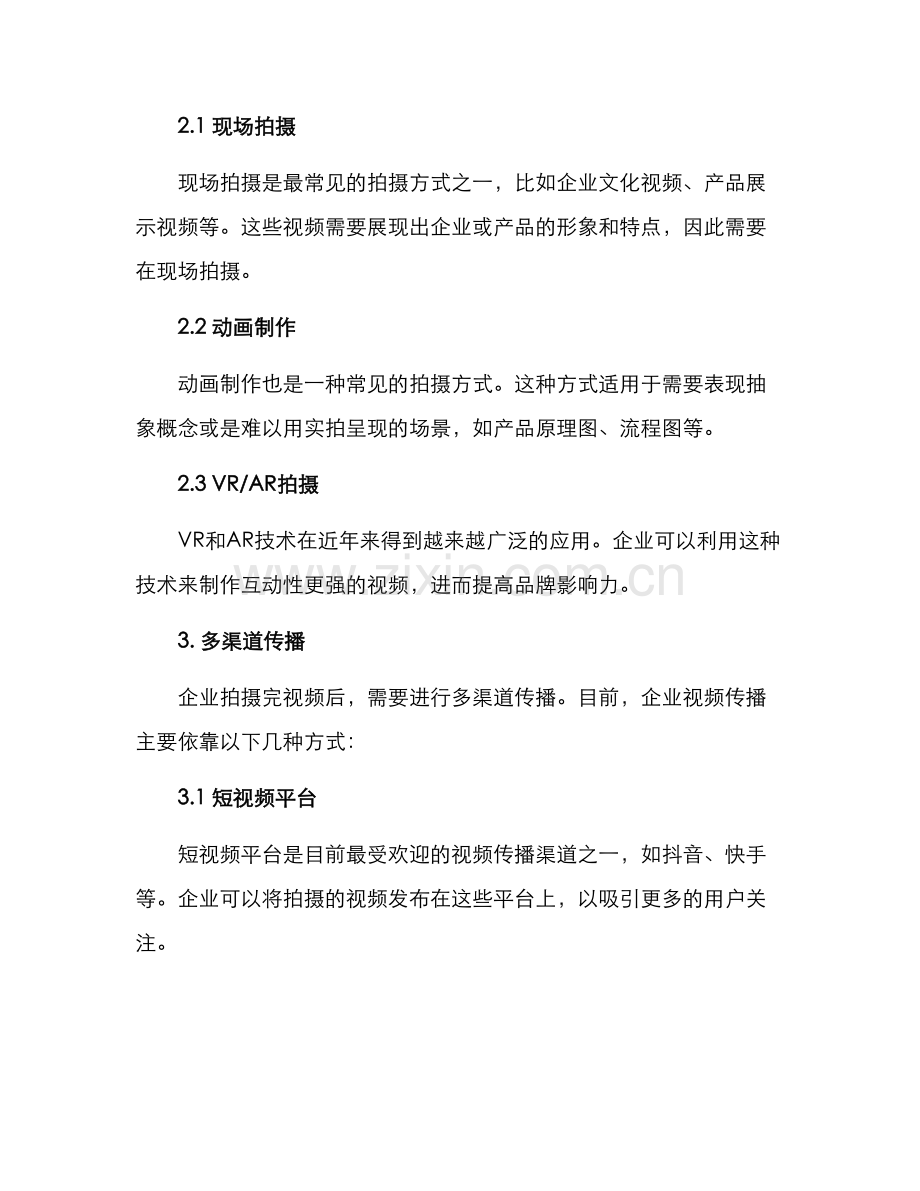 企业未来拍摄方案.docx_第2页