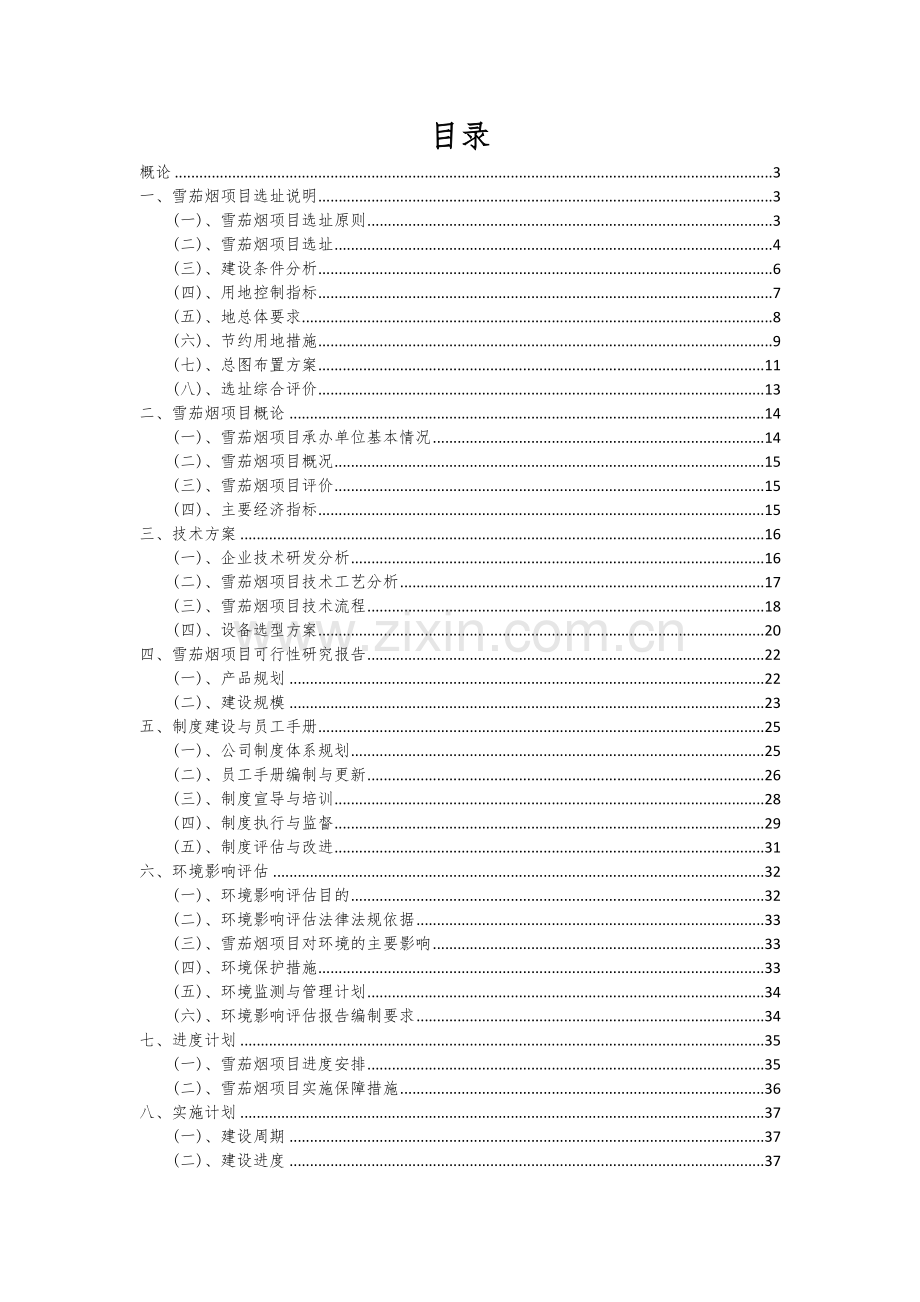 2024年雪茄烟项目投资分析及可行性报告.docx_第2页