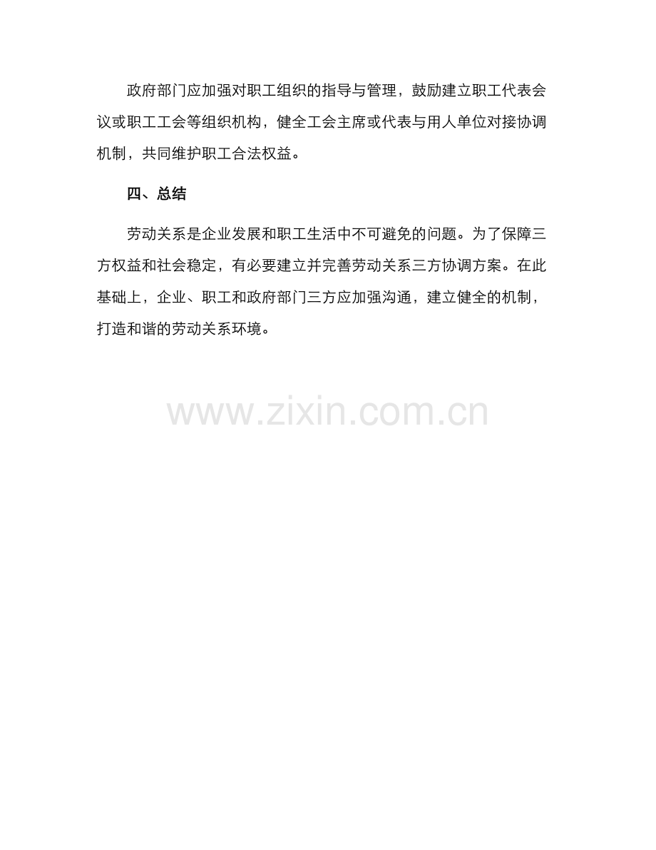 劳动关系三方协调方案.docx_第3页