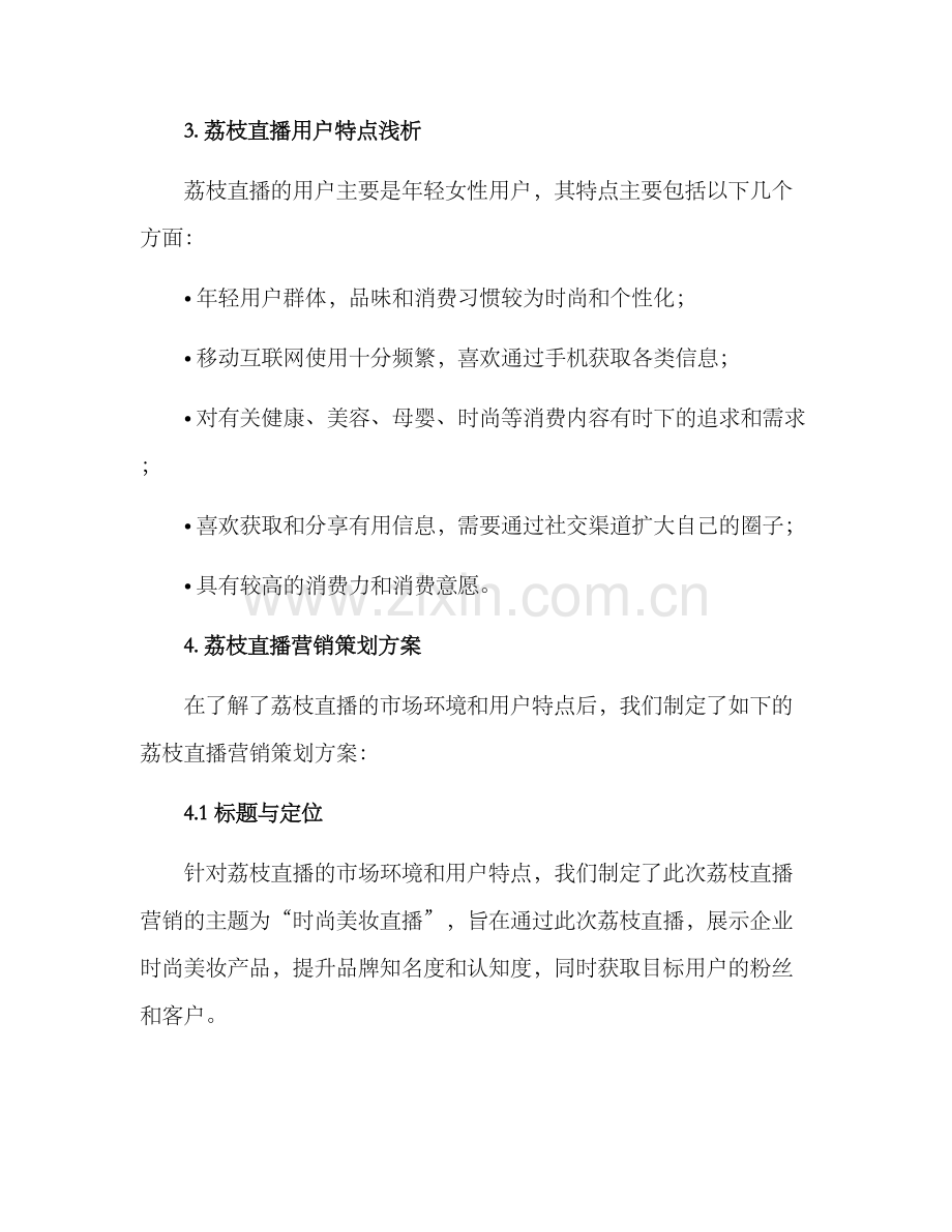 荔枝直播营销策划方案.docx_第2页