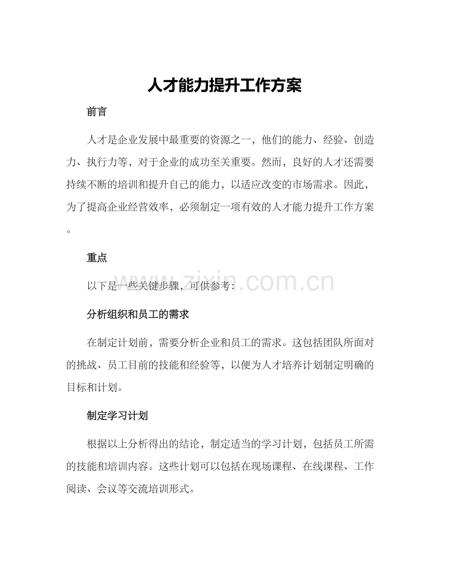 人才能力提升工作方案.docx_第1页