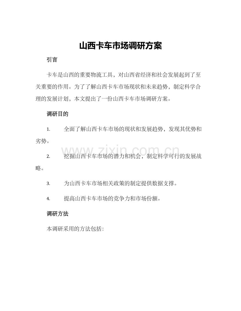 山西卡车市场调研方案.docx_第1页