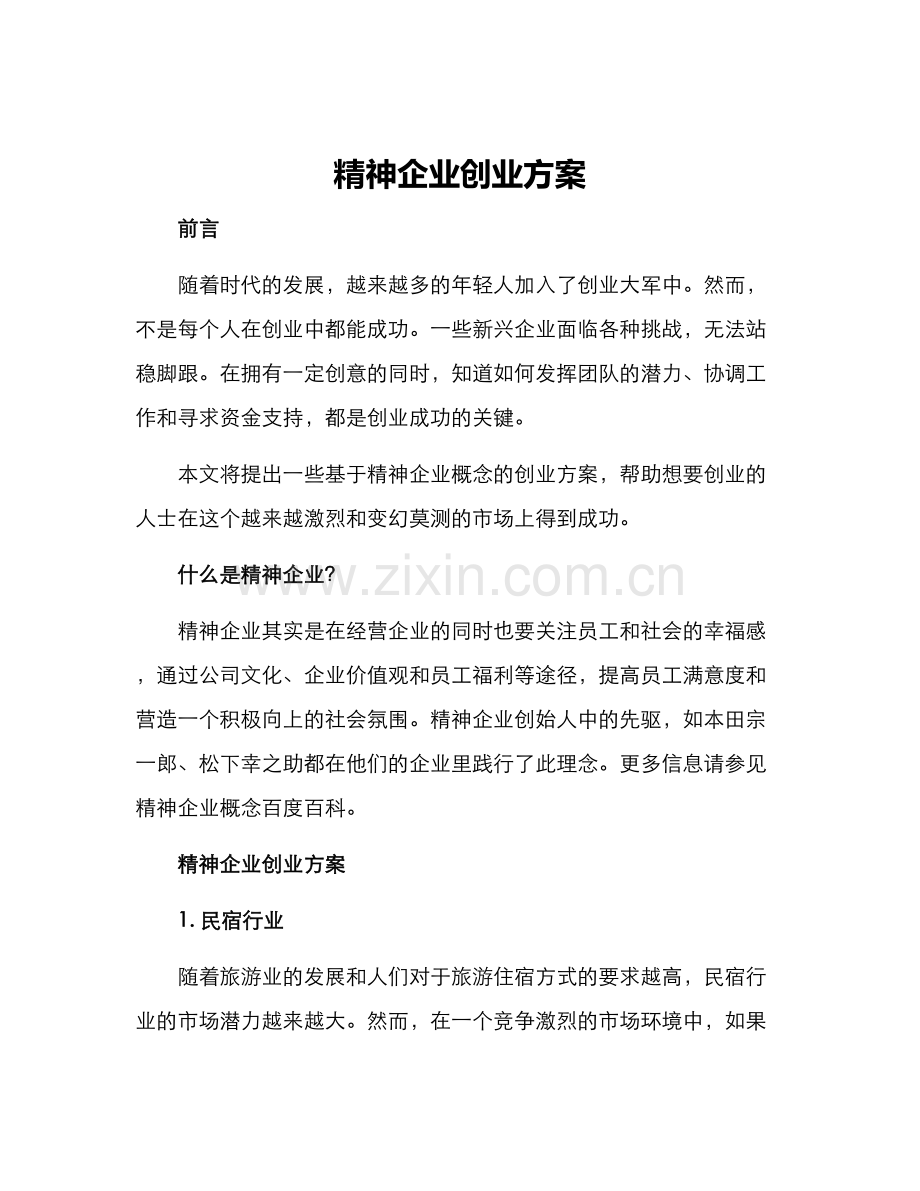 精神企业创业方案.docx_第1页