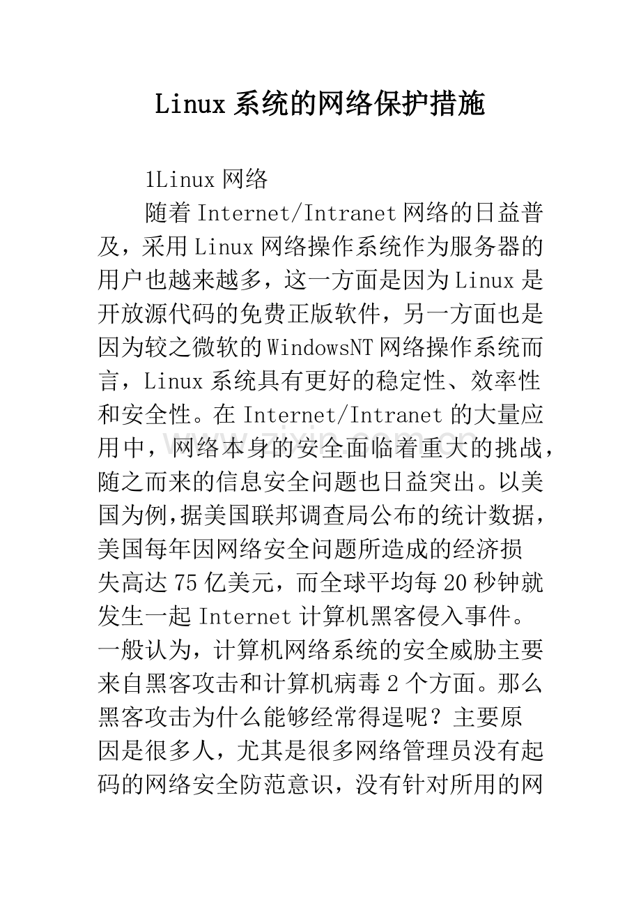 Linux系统的网络保护措施.docx_第1页