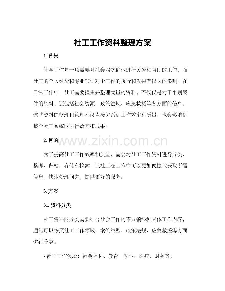 社工工作资料整理方案.docx_第1页