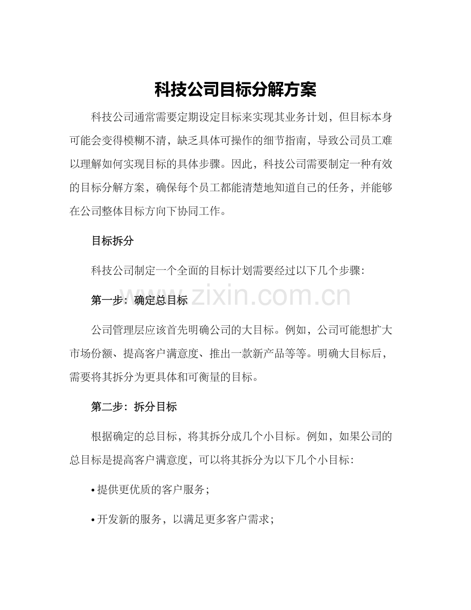 科技公司目标分解方案.docx_第1页