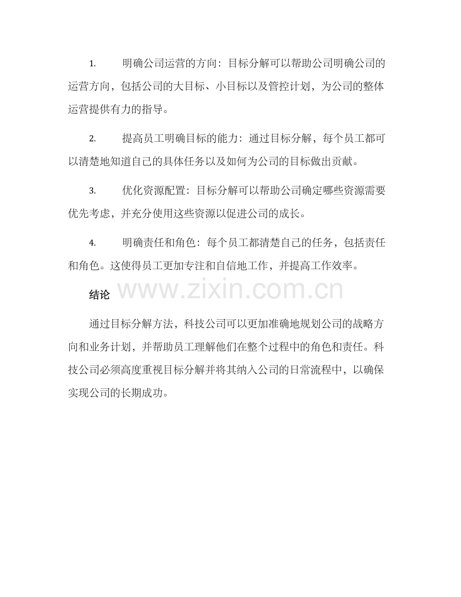 科技公司目标分解方案.docx_第3页