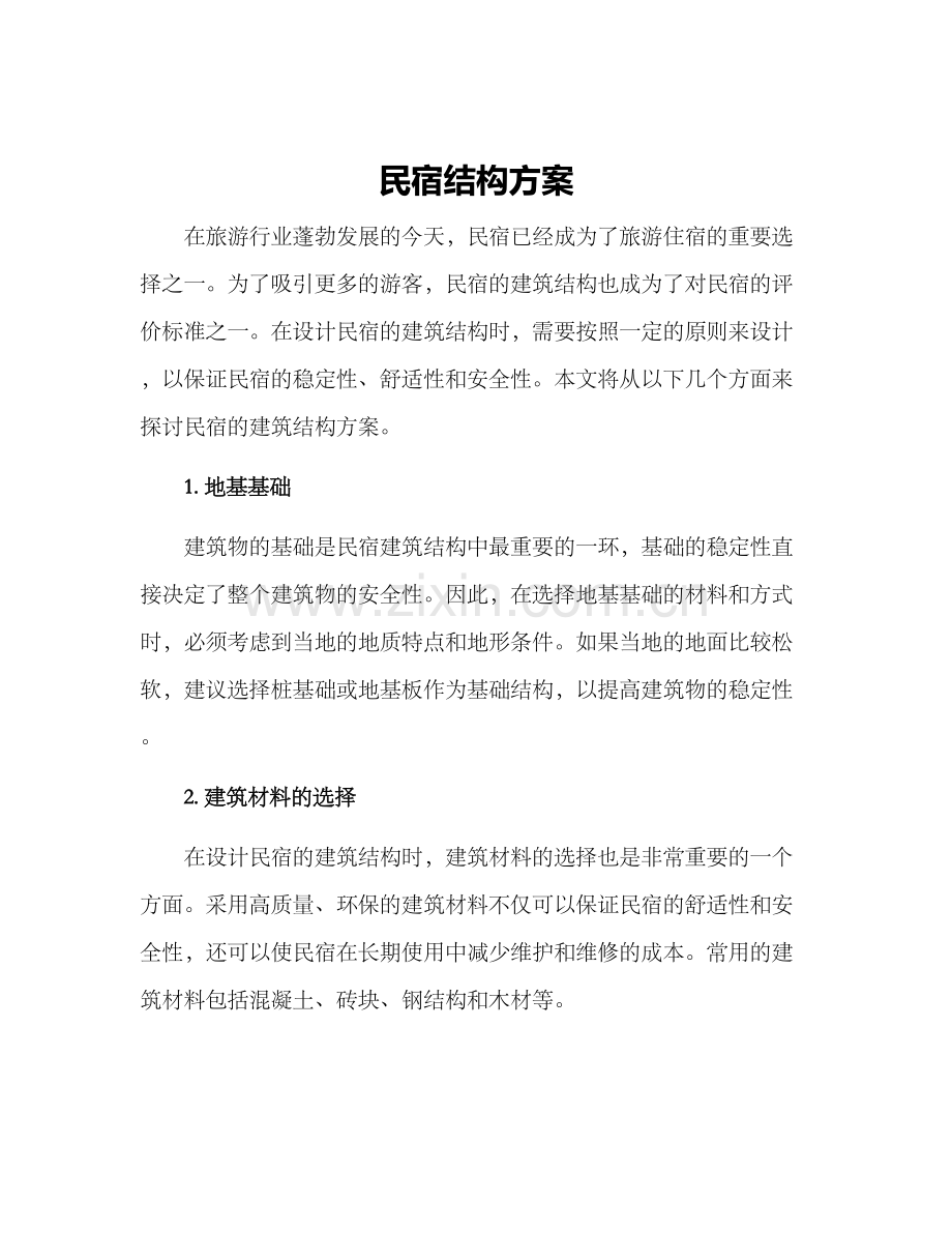 民宿结构方案.docx_第1页