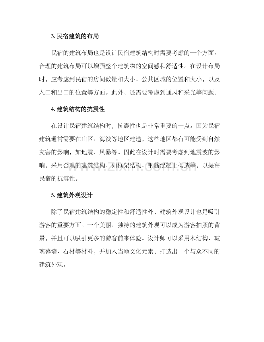 民宿结构方案.docx_第2页