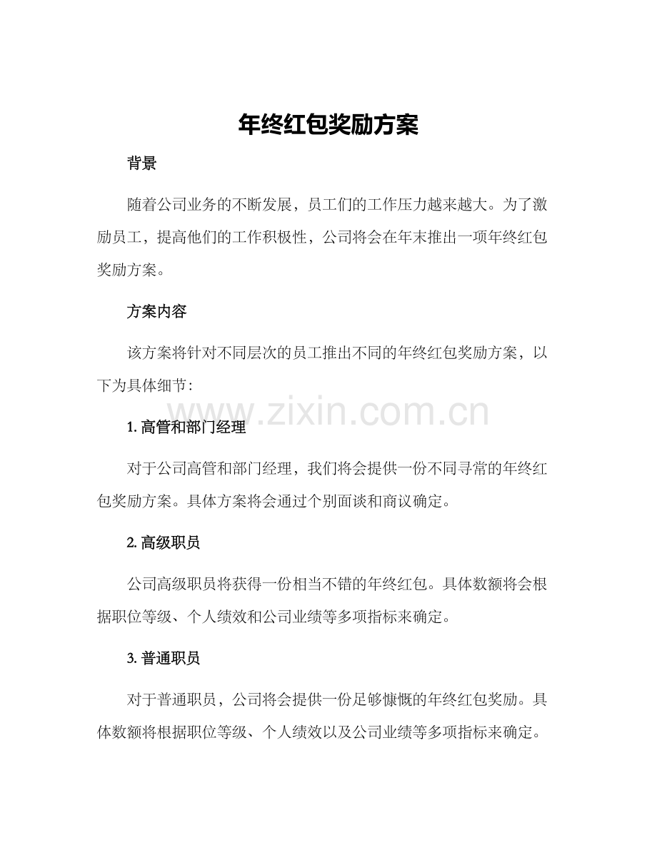 年终红包奖励方案.docx_第1页