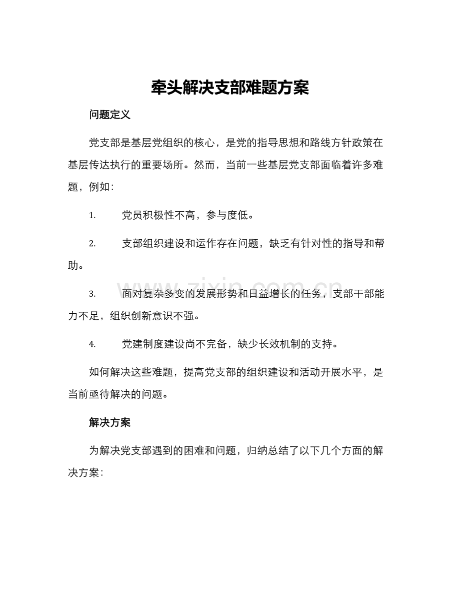 牵头解决支部难题方案.docx_第1页