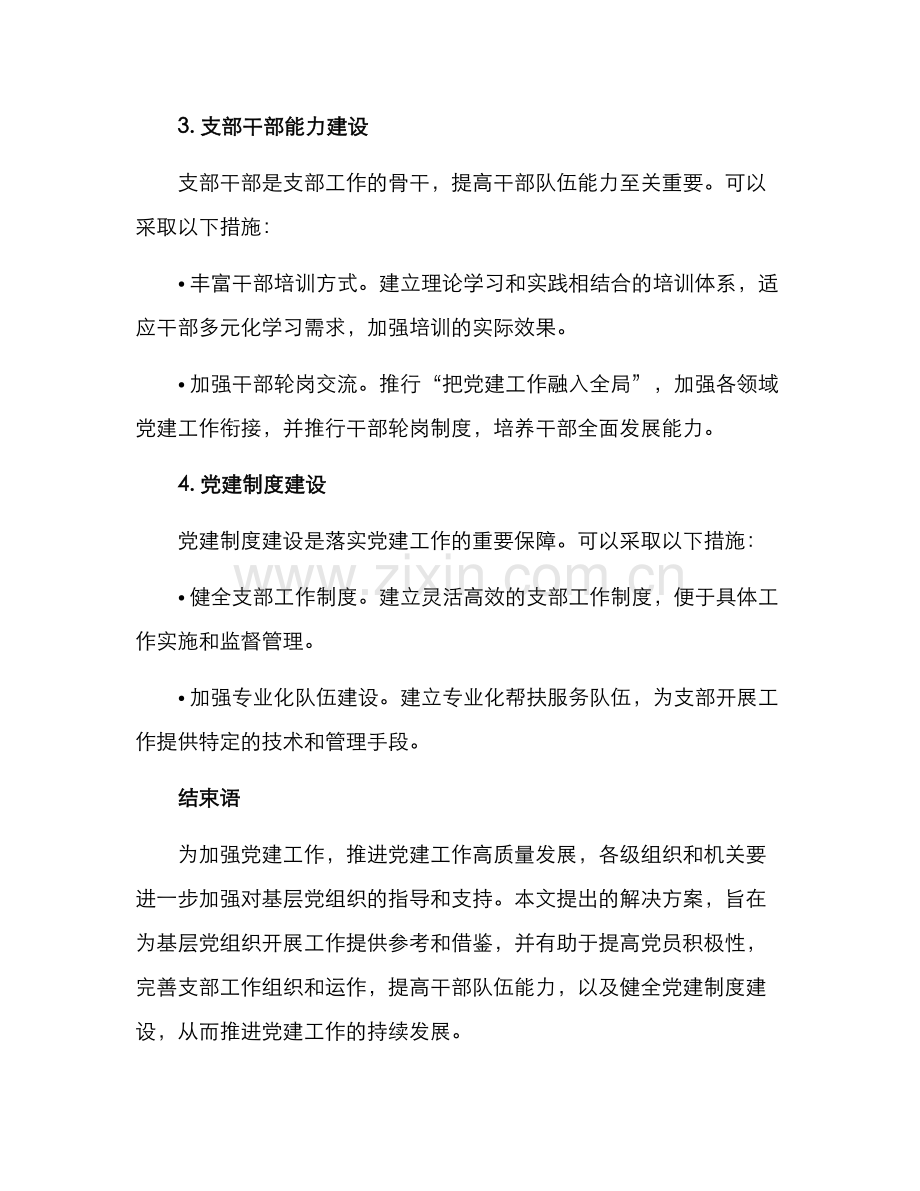 牵头解决支部难题方案.docx_第3页