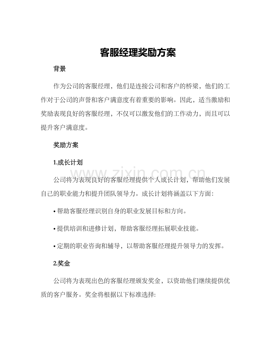 客服经理奖励方案.docx_第1页