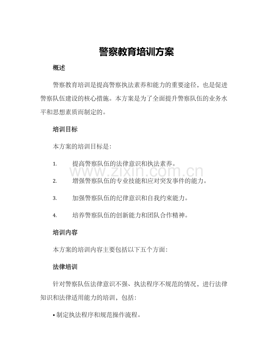 警察教育培训方案.docx_第1页