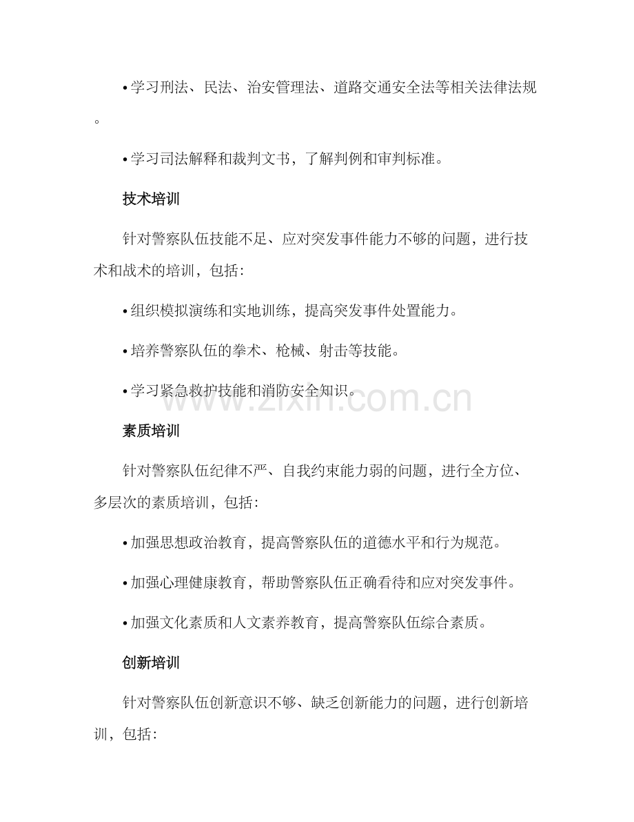 警察教育培训方案.docx_第2页