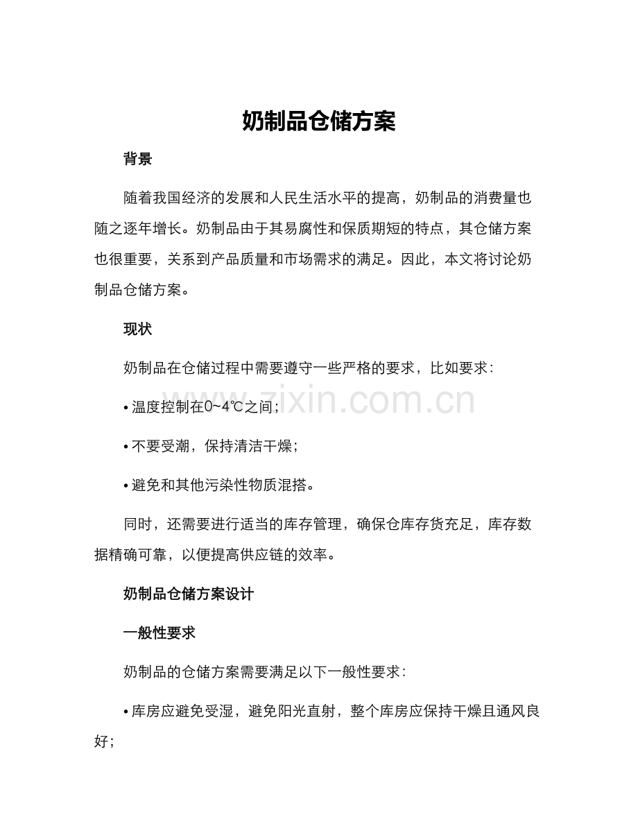 奶制品仓储方案.docx_第1页