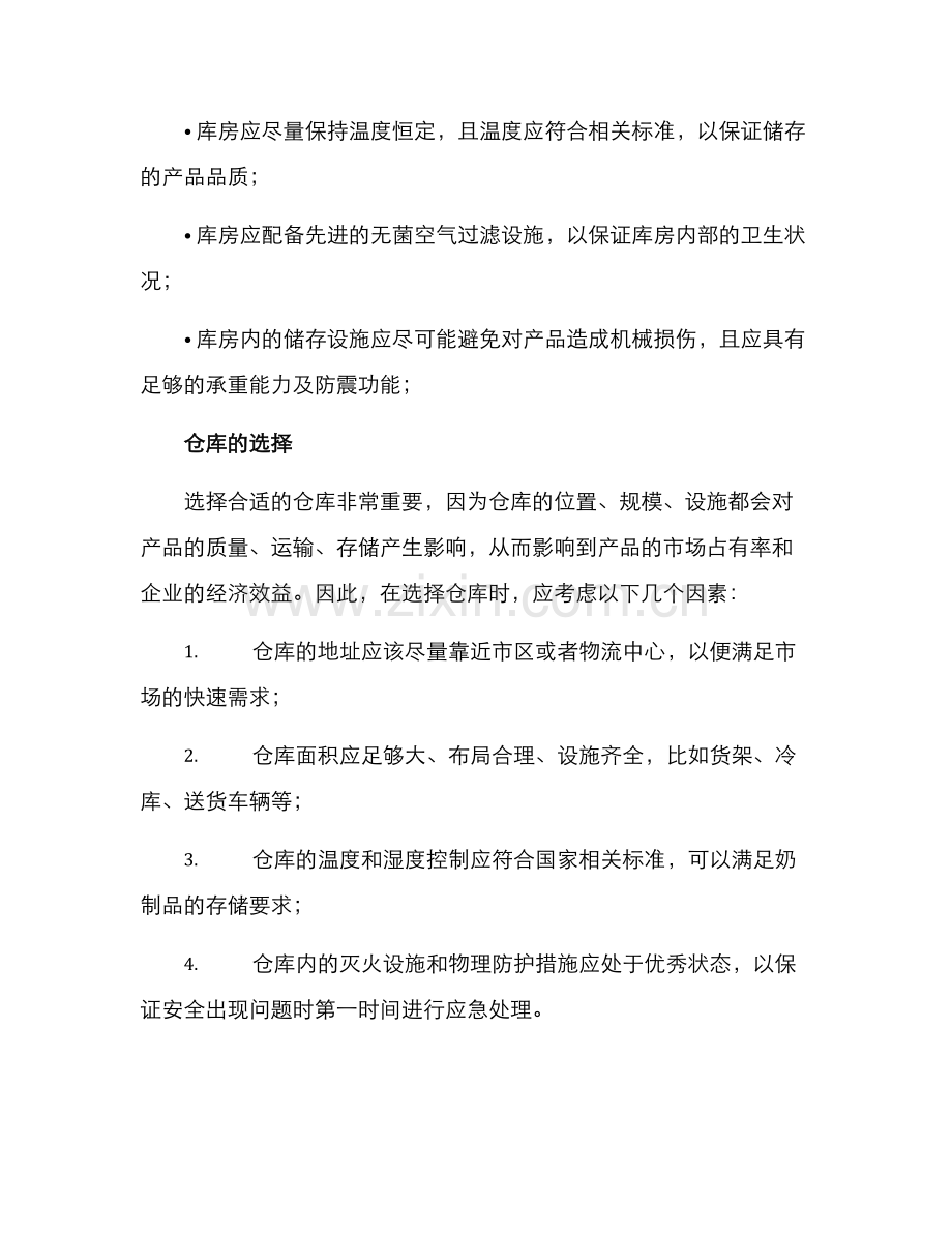 奶制品仓储方案.docx_第2页