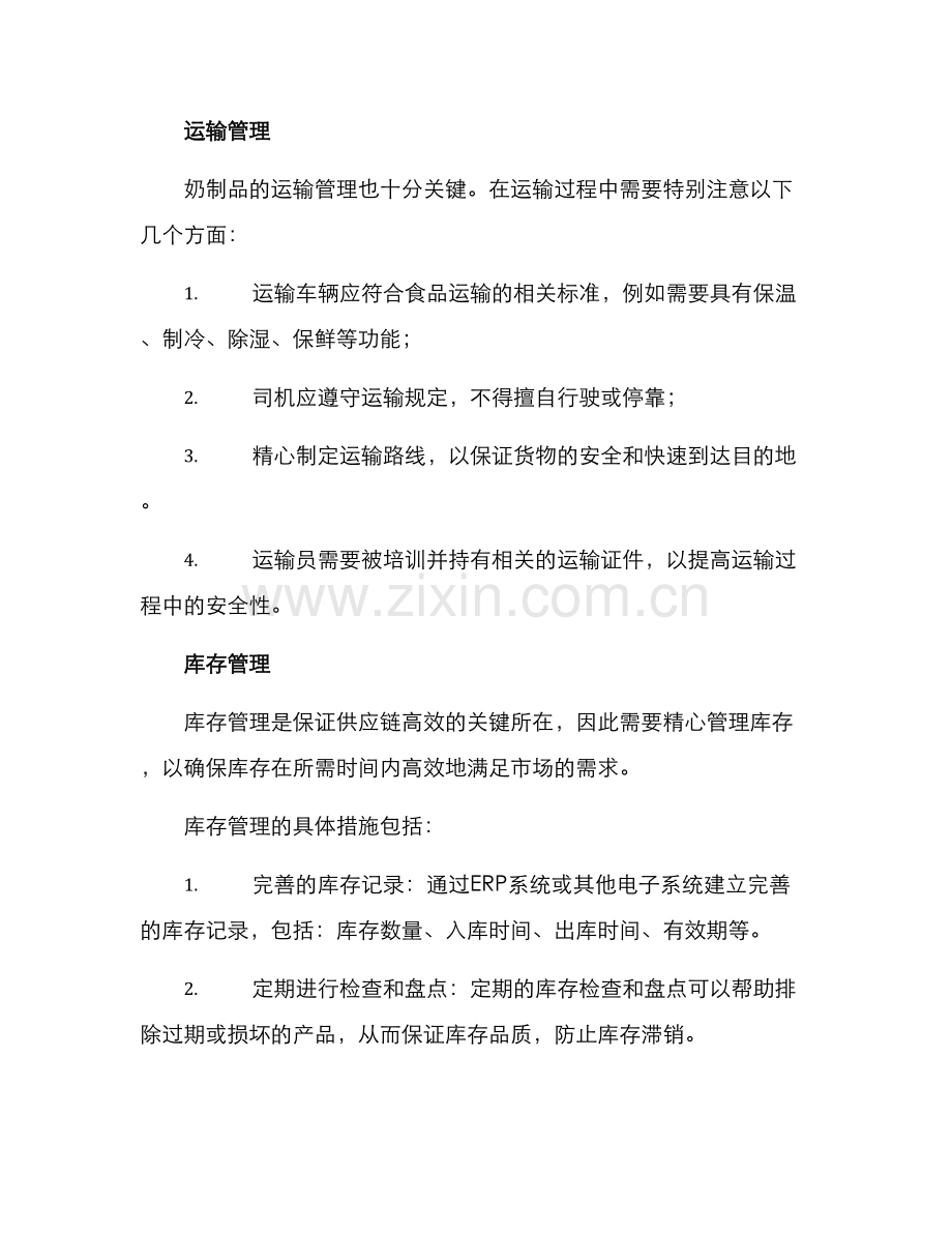 奶制品仓储方案.docx_第3页