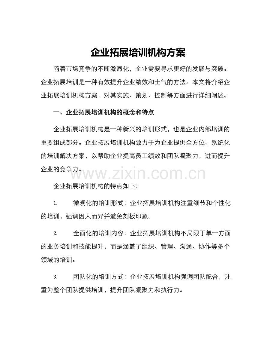 企业拓展培训机构方案.docx_第1页