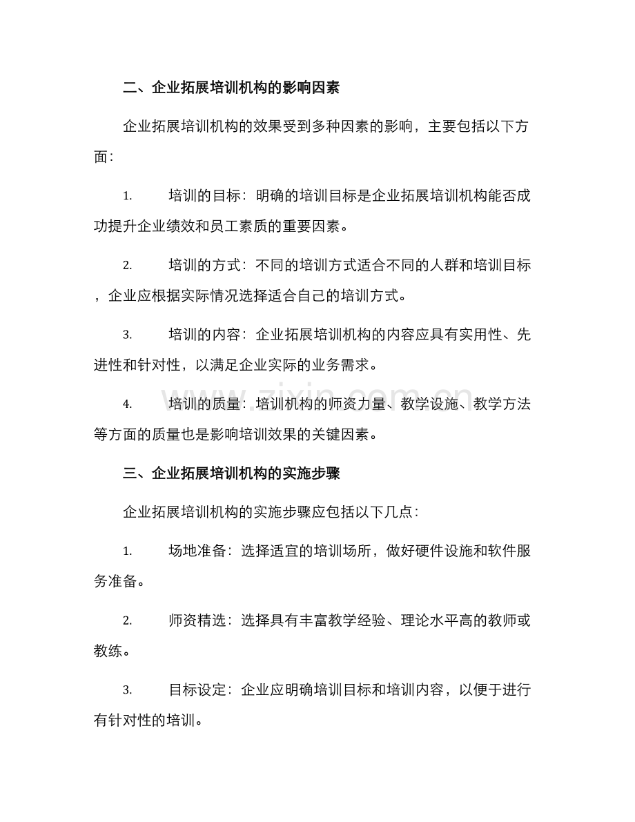 企业拓展培训机构方案.docx_第2页