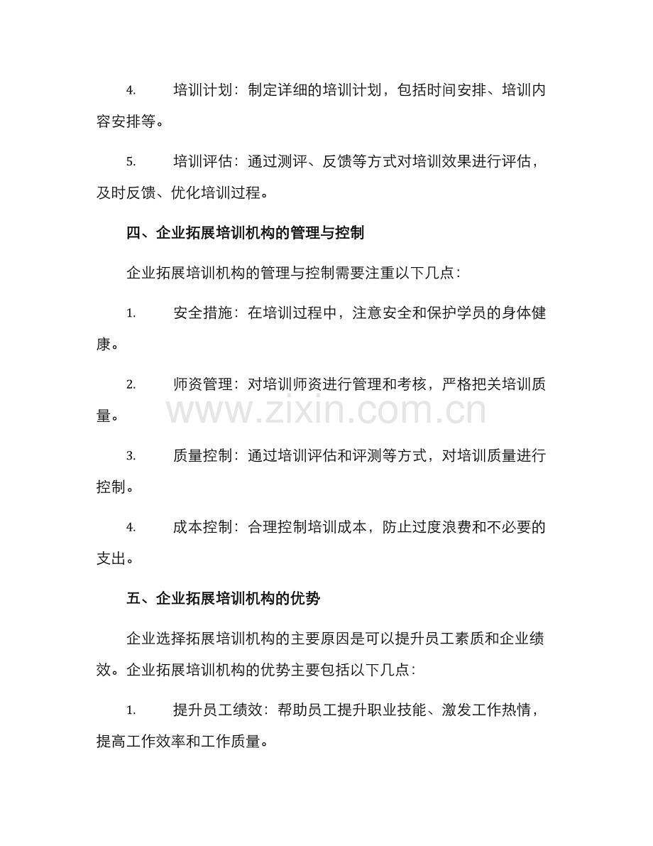 企业拓展培训机构方案.docx_第3页