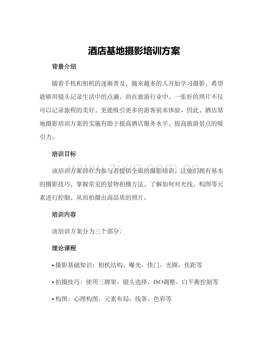 酒店基地摄影培训方案.docx_第1页