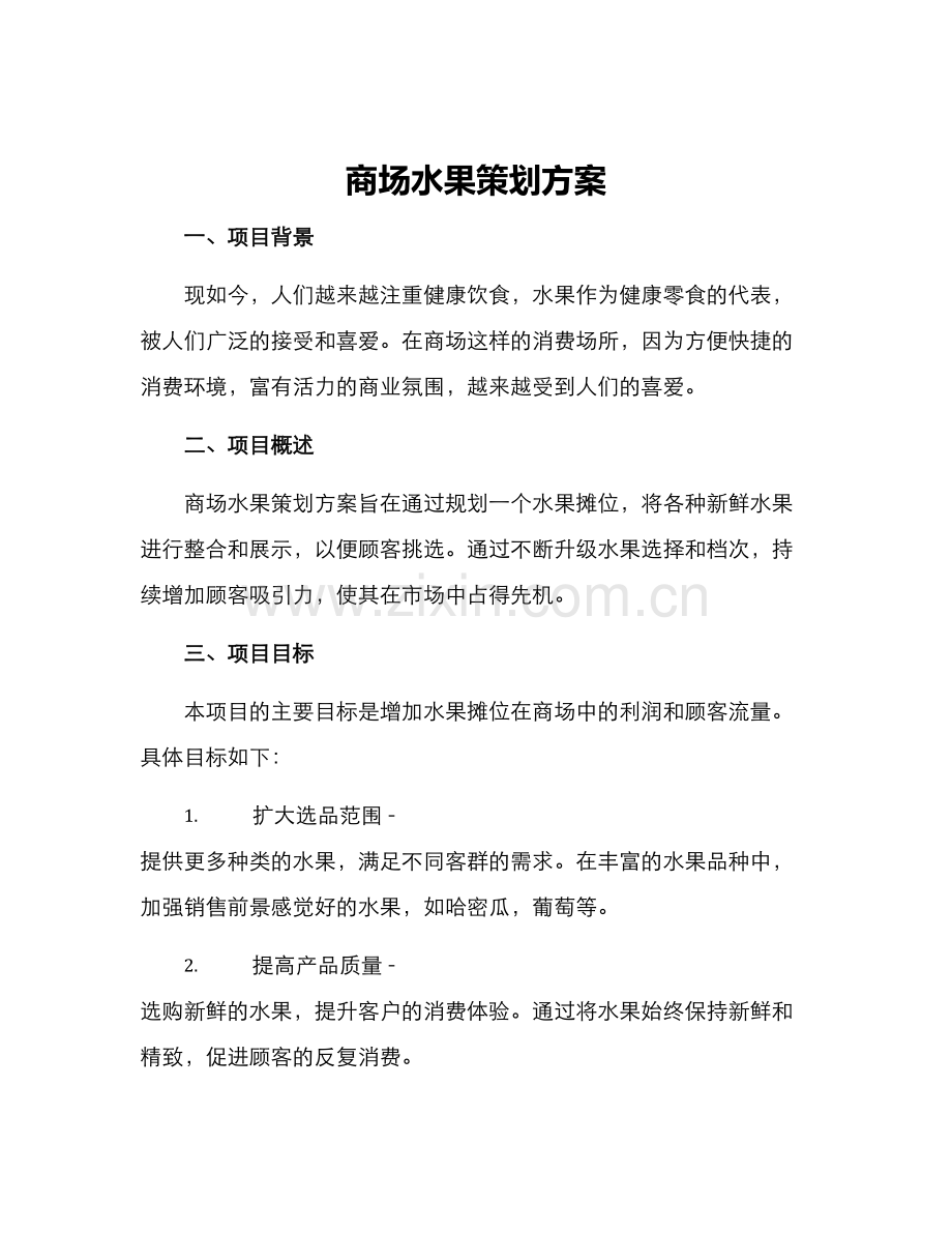 商场水果策划方案.docx_第1页