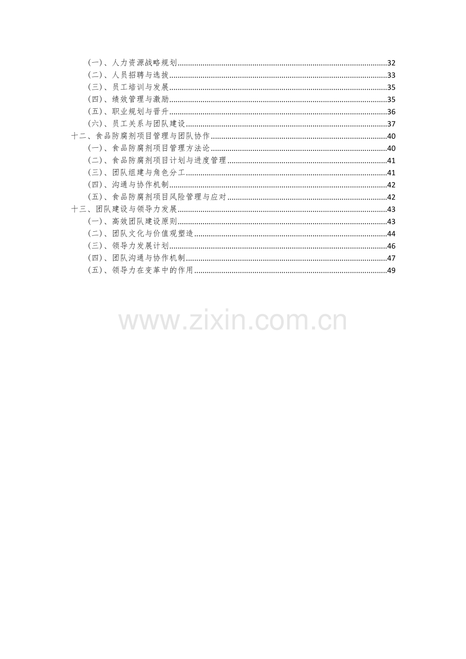 2024年食品防腐剂项目可行性研究报告.docx_第3页