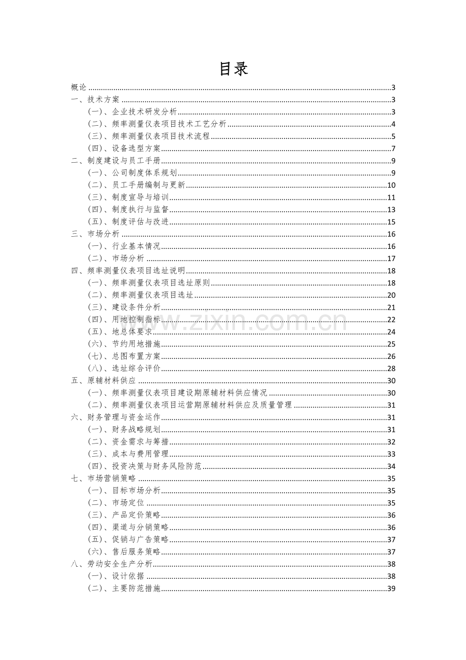 2024年频率测量仪表项目投资分析及可行性报告.docx_第2页