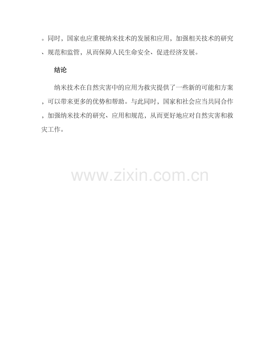 纳米技术救灾方案.docx_第3页