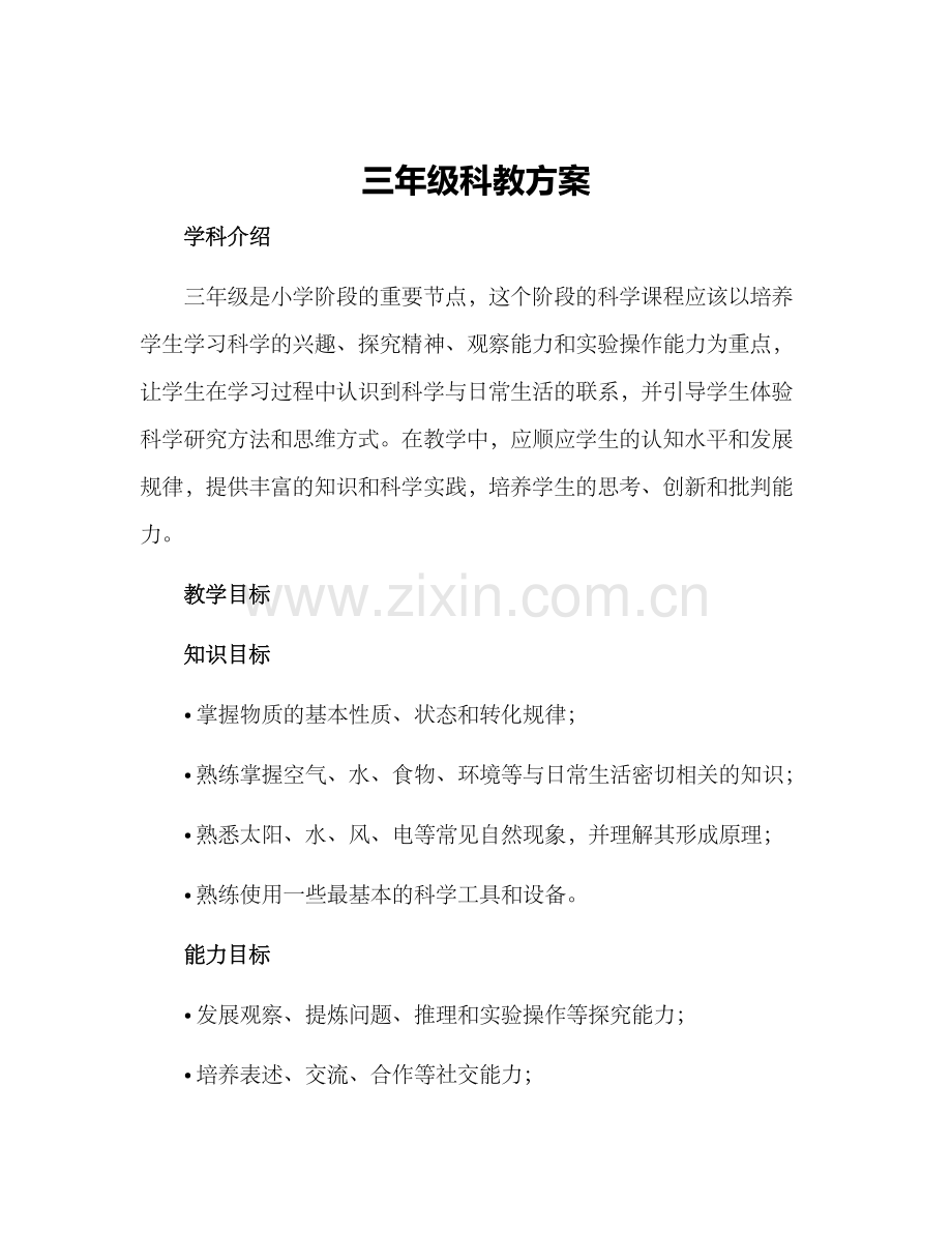 三年级科教方案.docx_第1页