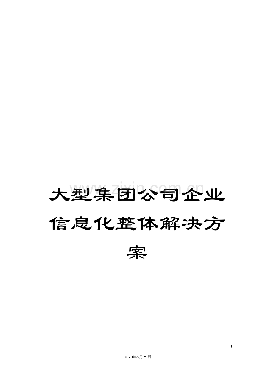 大型集团公司企业信息化整体解决方案.doc_第1页