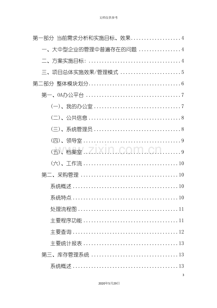 大型集团公司企业信息化整体解决方案.doc_第3页