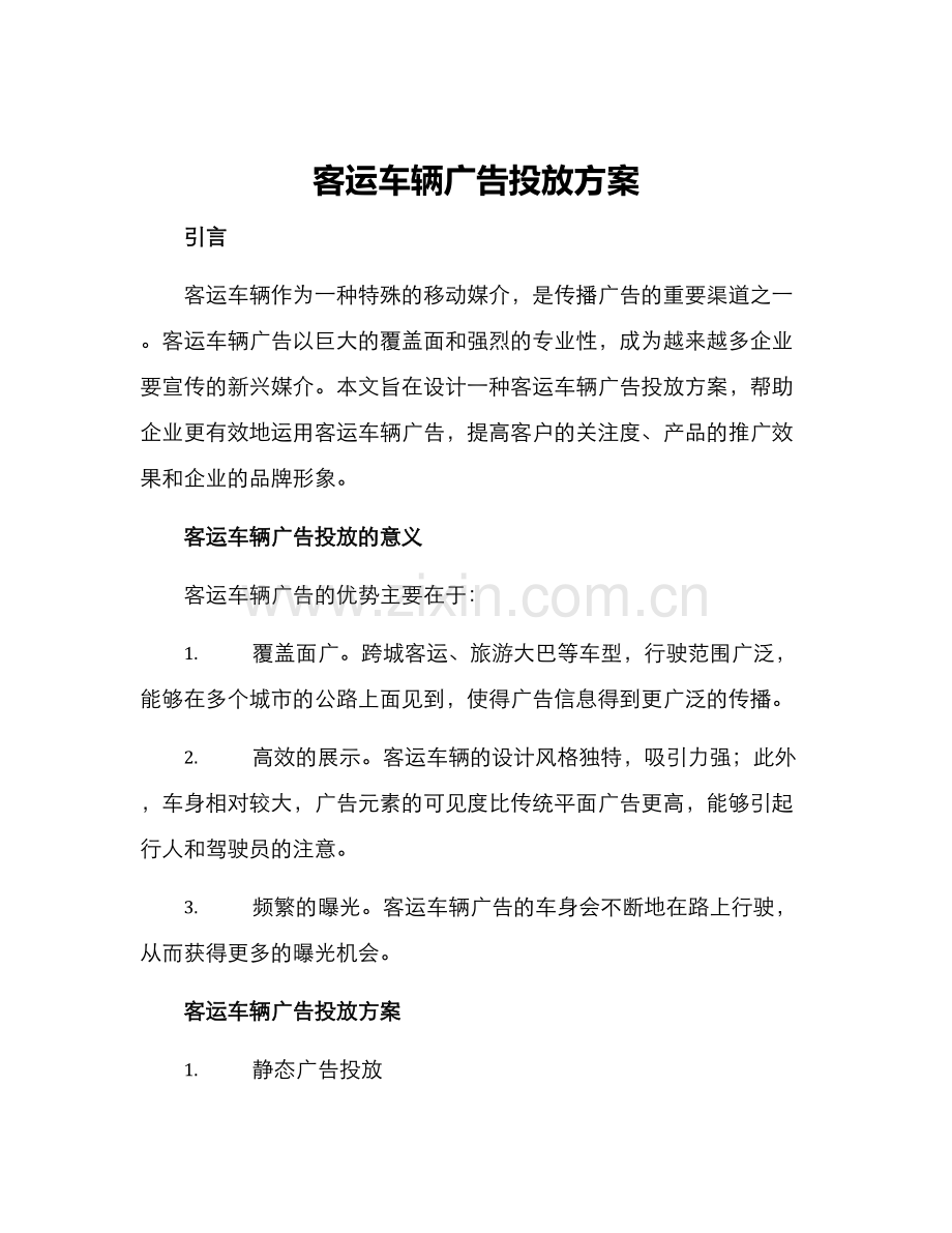 客运车辆广告投放方案.docx_第1页