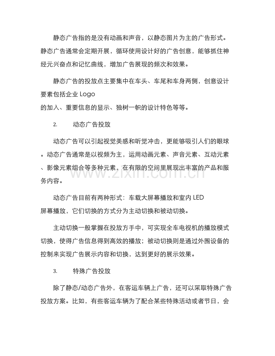 客运车辆广告投放方案.docx_第2页