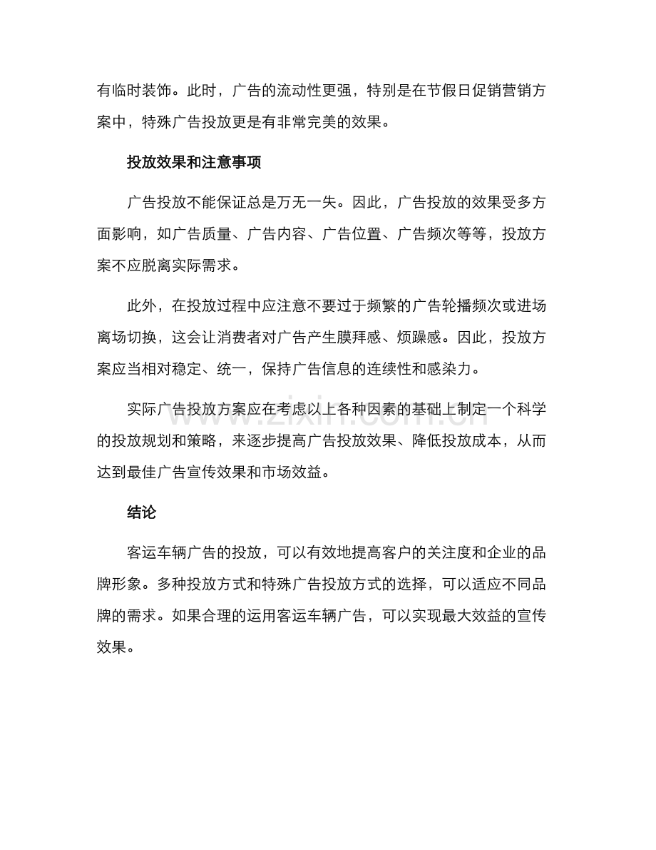 客运车辆广告投放方案.docx_第3页