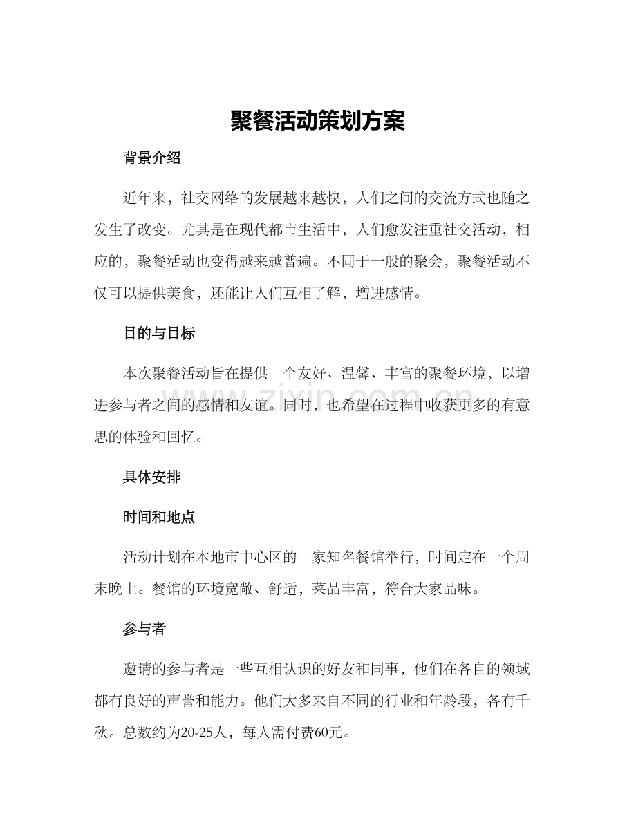 聚餐活动策划方案.docx_第1页