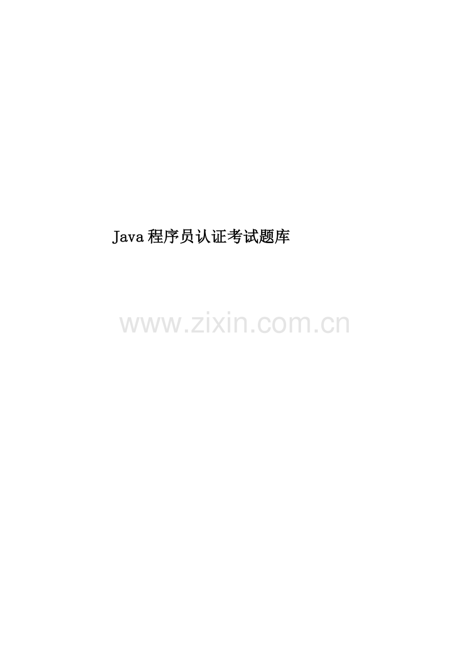 Java程序员认证考试题库.doc_第1页