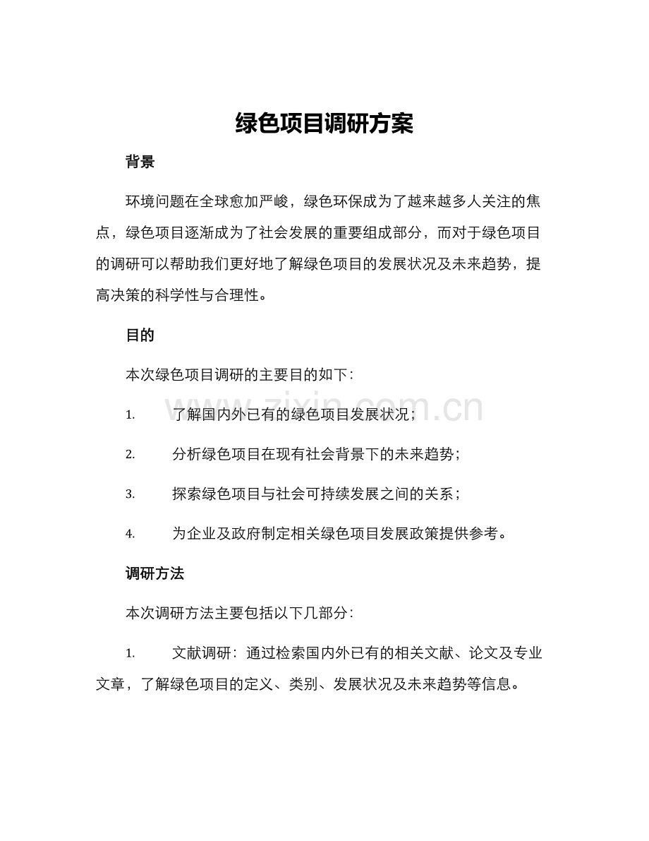 绿色项目调研方案.docx_第1页